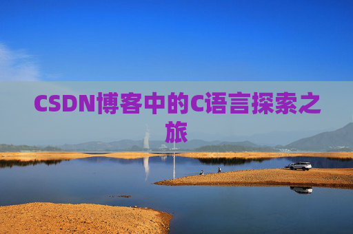 CSDN博客中的C语言探索之旅